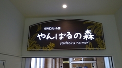 オリオンハッピーパーク！