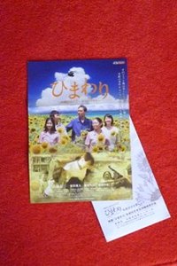 映画「ひまわり」試写会