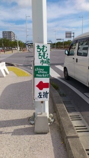 再度up！『ちむちむ市場への道！』です！！