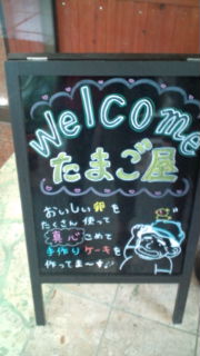 「たまご屋」