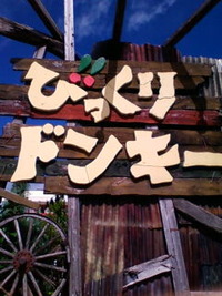 びっくりドンキー♪