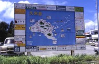 １９９９年の久米島（６日目）． 2008/09/28 17:00:04