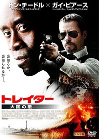 「トレイター　大国の敵」 2011/08/16 14:10:19