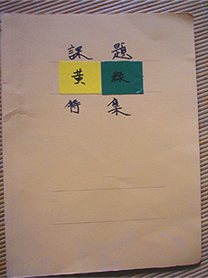 特集課題