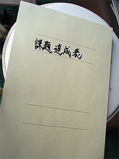 課題達成表
