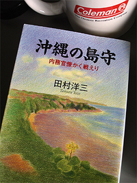 沖縄の島守