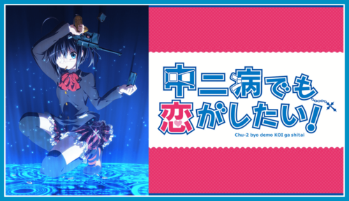 中二病でも恋がしたい！戀」魔力注入スマホスタンド アニメジャパン 