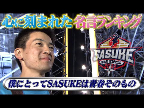 SASUKE名言集＆苦手なエリア集！