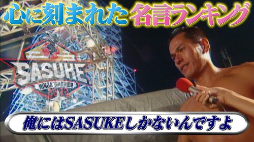 SASUKE名言集＆苦手なエリア集！