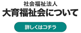 社会福祉法人 大育福祉会について