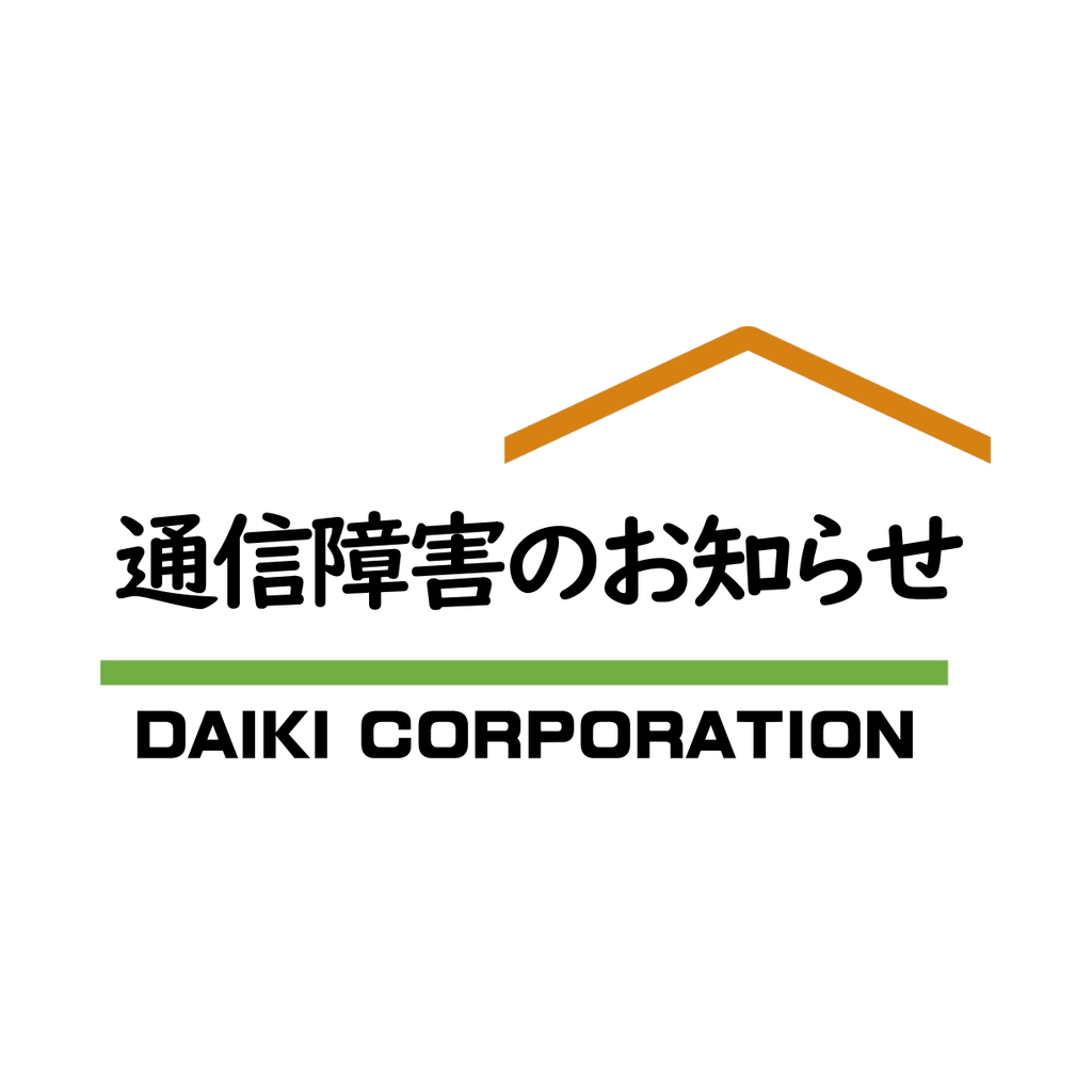 通信障害のお知らせ