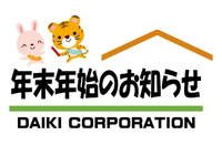 年末年始のお知らせ♪