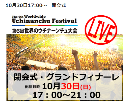 10/30 17時～ウチナーンチュ大会☆グランドフィナーレ（ネットでも）見てね！！