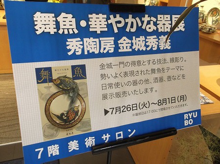 「華やかな器展『舞魚』」行ってきました！