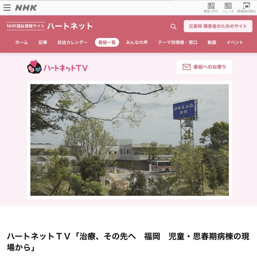 ハートネットｔｖ 治療 その先へ 福岡 児童 思春期病棟の現場から ディヴェ ラボ おしらせ帖