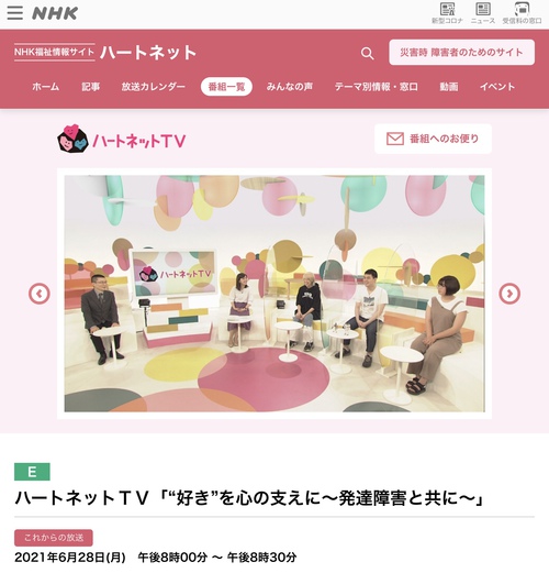 番組のご紹介です ハートネットtv 好き を心の支えに 発達障害と共に ディヴェ ラボ おしらせ帖