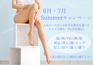 Summerキャンペーン