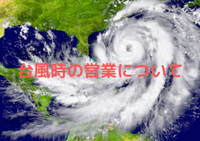 台風時の営業について 2023/06/01 07:48:33