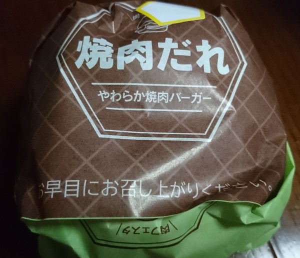 やわらか焼肉バーガー☆ロッテリア