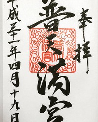琉球八社　普天満宮