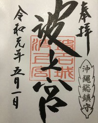 令和になって初めての・・・