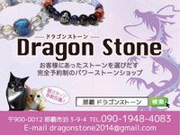 レイキヒーリング チャクラ について:Dragon Stone