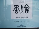 香月舎・新作陶器展