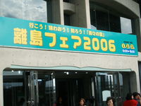 離島フェア２００６