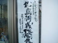 松島朝義作陶展
