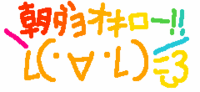 おはよーございます。 2008/10/01 08:08:14