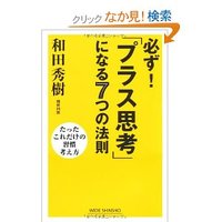 必ず!「プラス思考」になる7つの法則