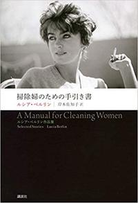 『掃除婦のための手引書　ルシア・ベルリン作品集』