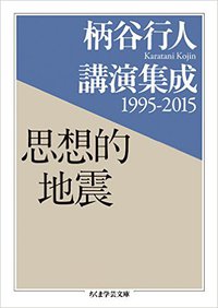 『柄谷行人講演集成 1995-2015 思想的地震』