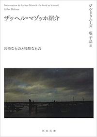 『ザッヘル＝マゾッホ紹介　冷淡なものと残酷なもの』ジル・ドゥルーズ