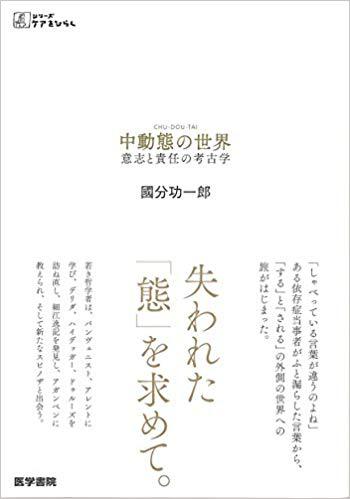 『中動態の世界　意志と責任の考古学』國分功一郎