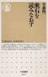 『漱石を読みなおす』小森陽一著の「猫」について