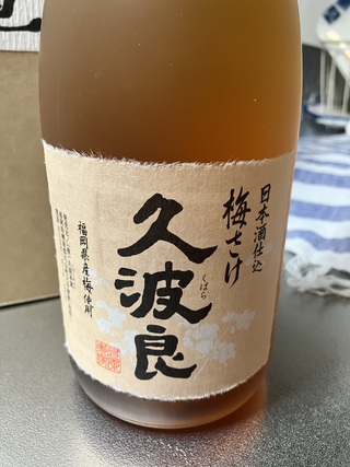 久原の梅酒