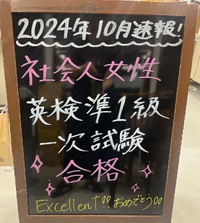 大人のための英語塾ならお任せください！社会人（女性）が英検準1級の1次試験を合格しました♪