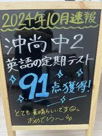 中間テストで沖尚中2生が91点獲得しました♪