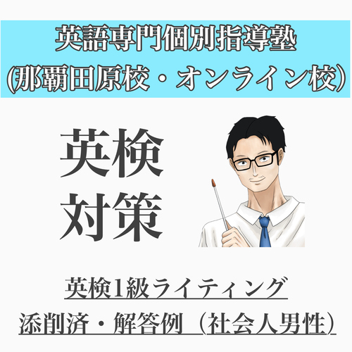 社会人男性】2018年第1回英検1級ライティング添削済解答例│那覇市で英 ...