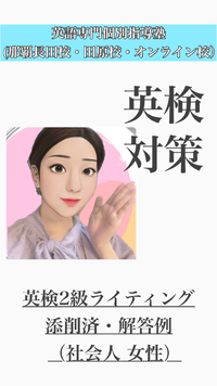 【2024年1月21日実施】第3回英検2級ライティング問題添削済解答例♪