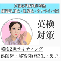 【沖尚高２年生】英検２級ライティングをマンツーマンで指導いたしました♪