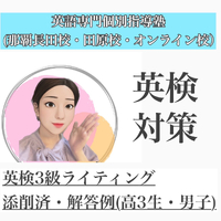 英検3級対策なら英語専門個別指導へお問い合わせください♪ 2024/01/22 09:00:00