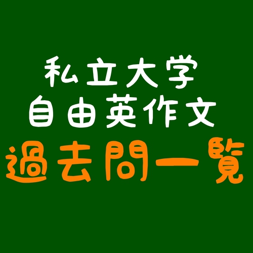 私立大学 自由英作文過去問テーマ一覧 英語専門個別指導塾 オンライン校