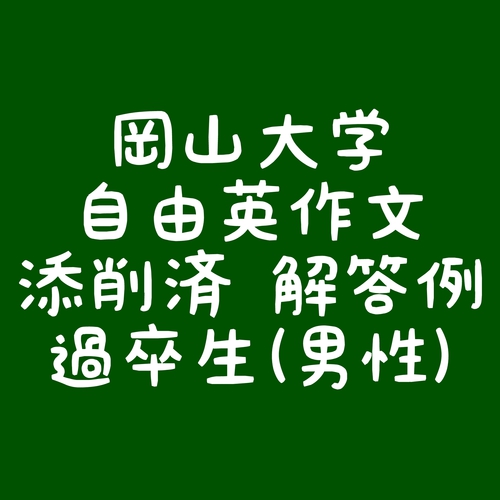 岡山大学 自由英作文 過去問と解答例 No 156 18年度 オンライン英語専門家庭教師のあらたつ先生