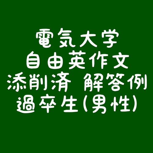 電気通信大学 自由英作文 過去問と解答例 No 169 18年度 オンライン英語専門家庭教師のあらたつ先生