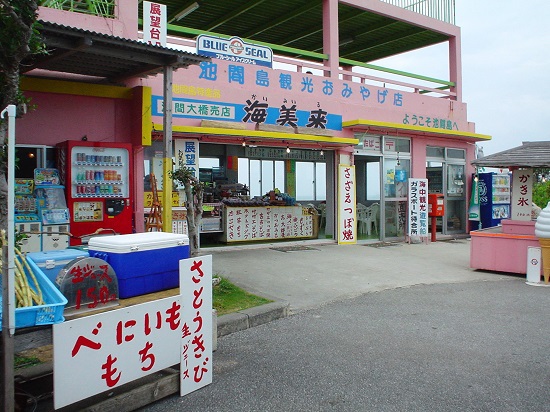 池間島　海美来 （かいみーる）