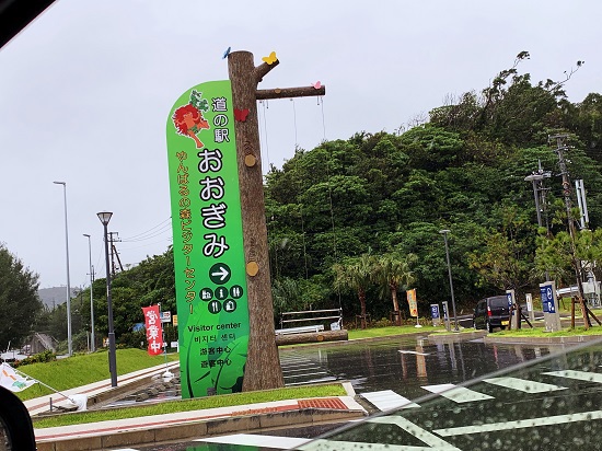 道の駅おおぎみ やんばるの森 ビジターセンター