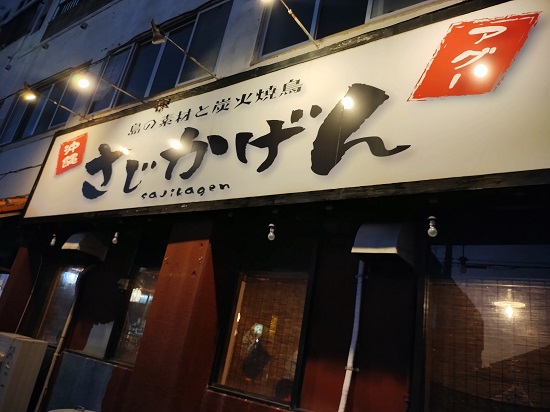 さじかげん