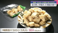 お弁当・お惣菜大賞2025 入選 かねひでの県産まぐろのひとくち天ぷら